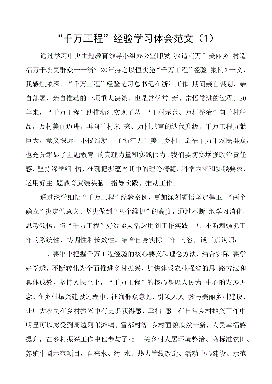 千万工程经验学习心得体会研讨发言材料8篇.docx_第1页