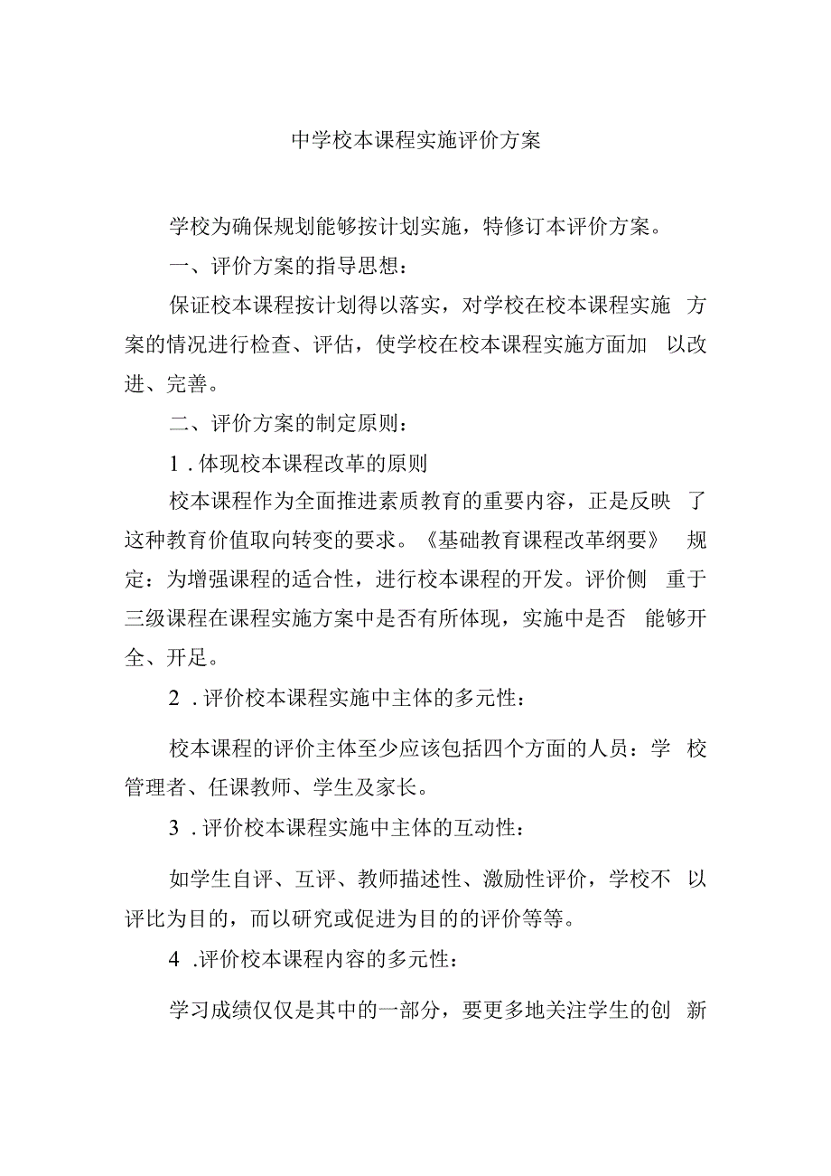 中学校本课程实施评价方案.docx_第1页