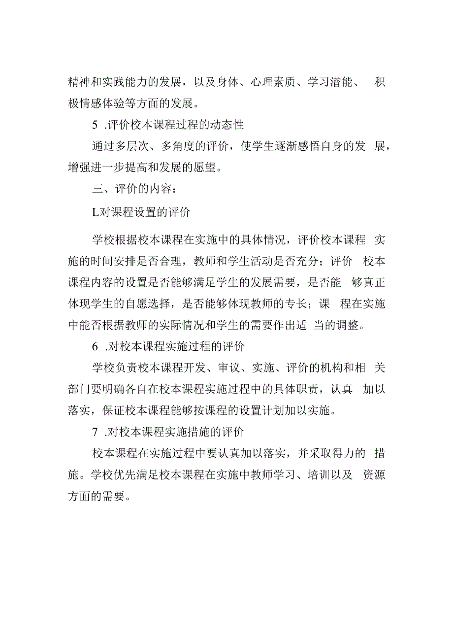 中学校本课程实施评价方案.docx_第2页