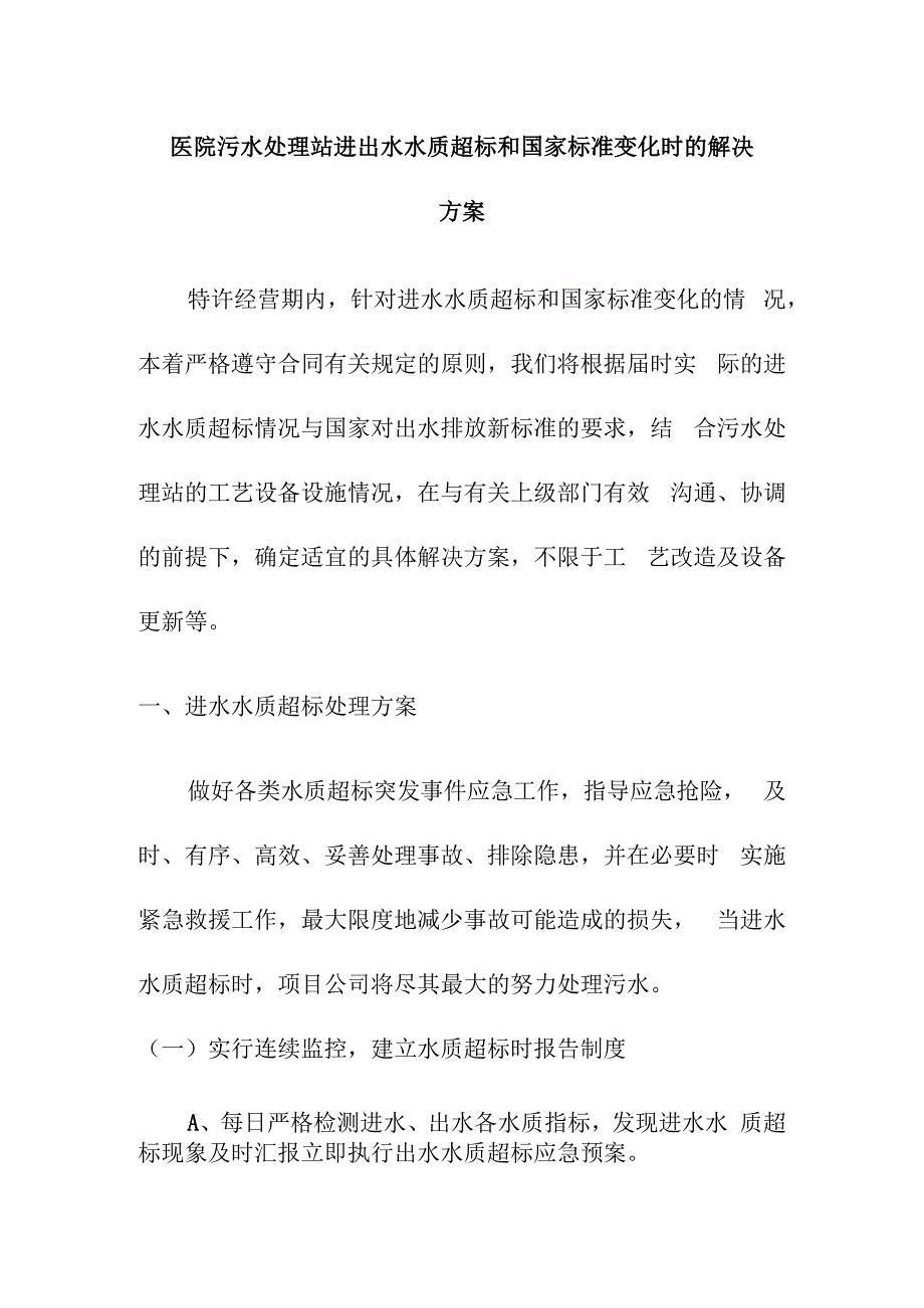 医院污水处理站进出水水质超标和国家标准变化时的解决方案.docx_第1页