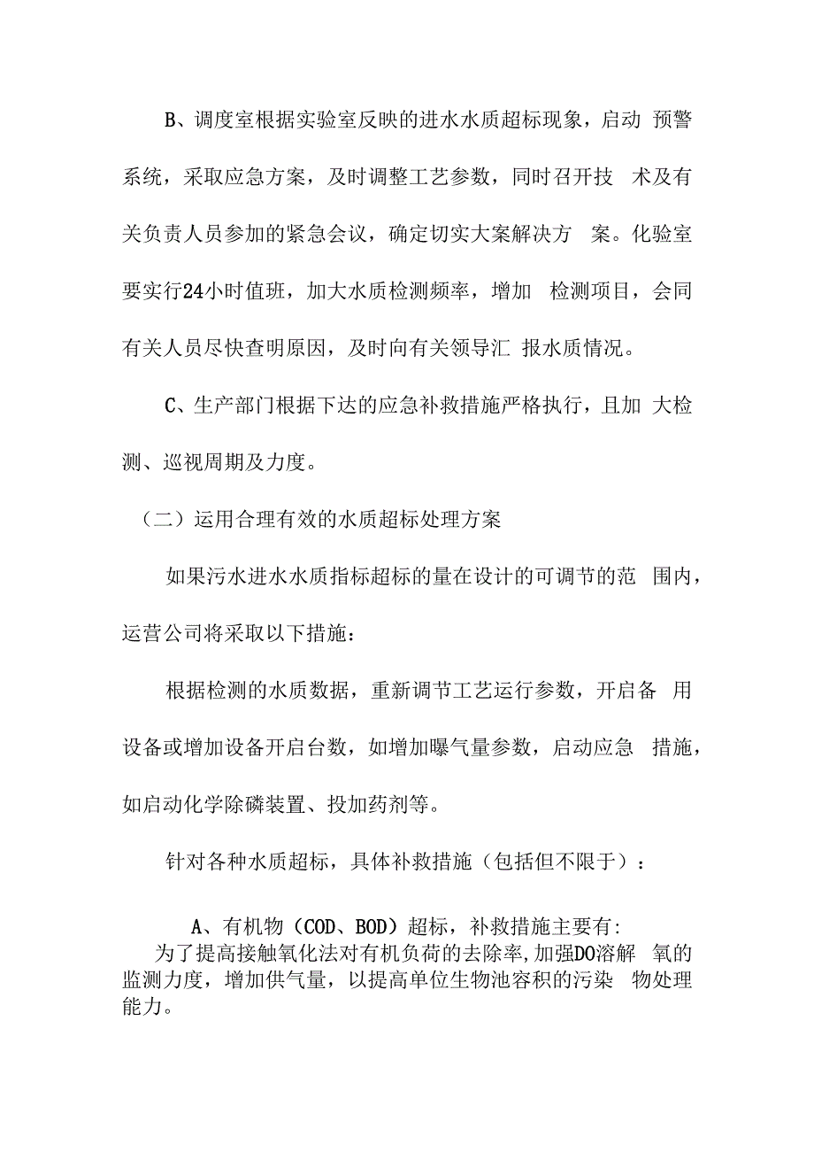 医院污水处理站进出水水质超标和国家标准变化时的解决方案.docx_第2页