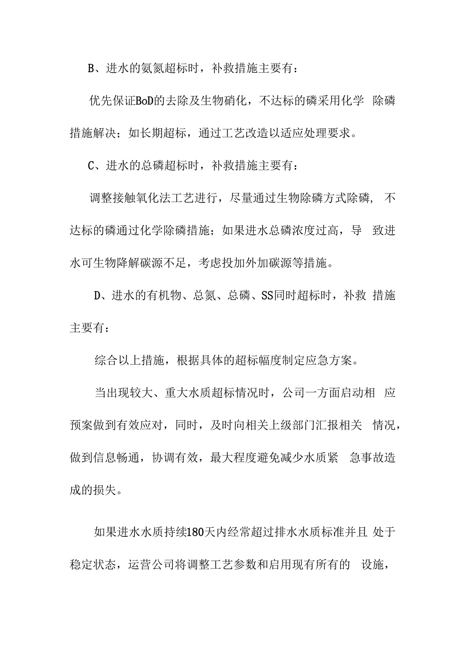 医院污水处理站进出水水质超标和国家标准变化时的解决方案.docx_第3页