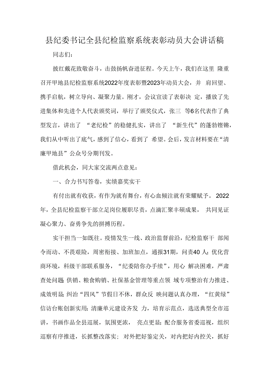 县纪委书记全县纪检监察系统表彰动员大会讲话稿.docx_第1页