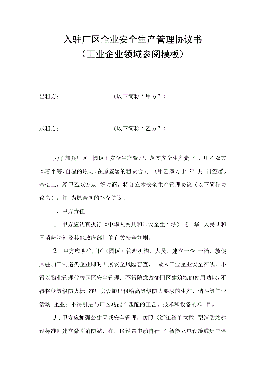 入驻厂区企业安全生产管理协议书(工业企业领域参考模板).docx_第1页