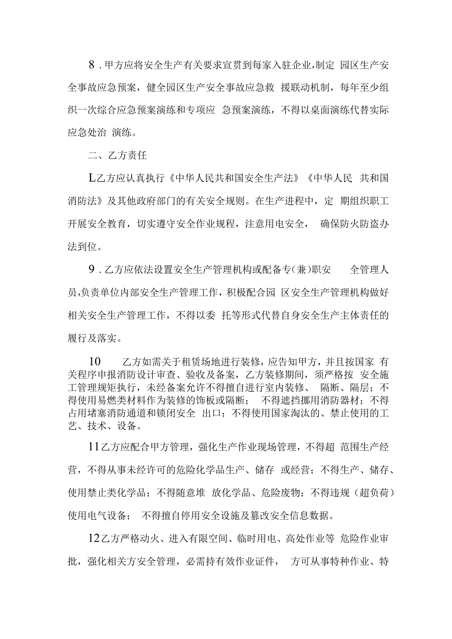 入驻厂区企业安全生产管理协议书(工业企业领域参考模板).docx_第3页