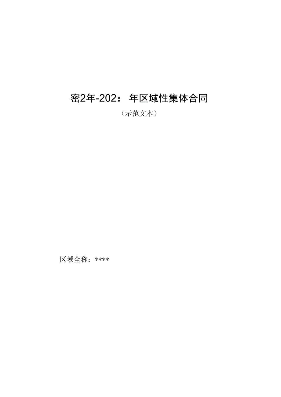 区域性集体合同（示范文本）.docx_第1页