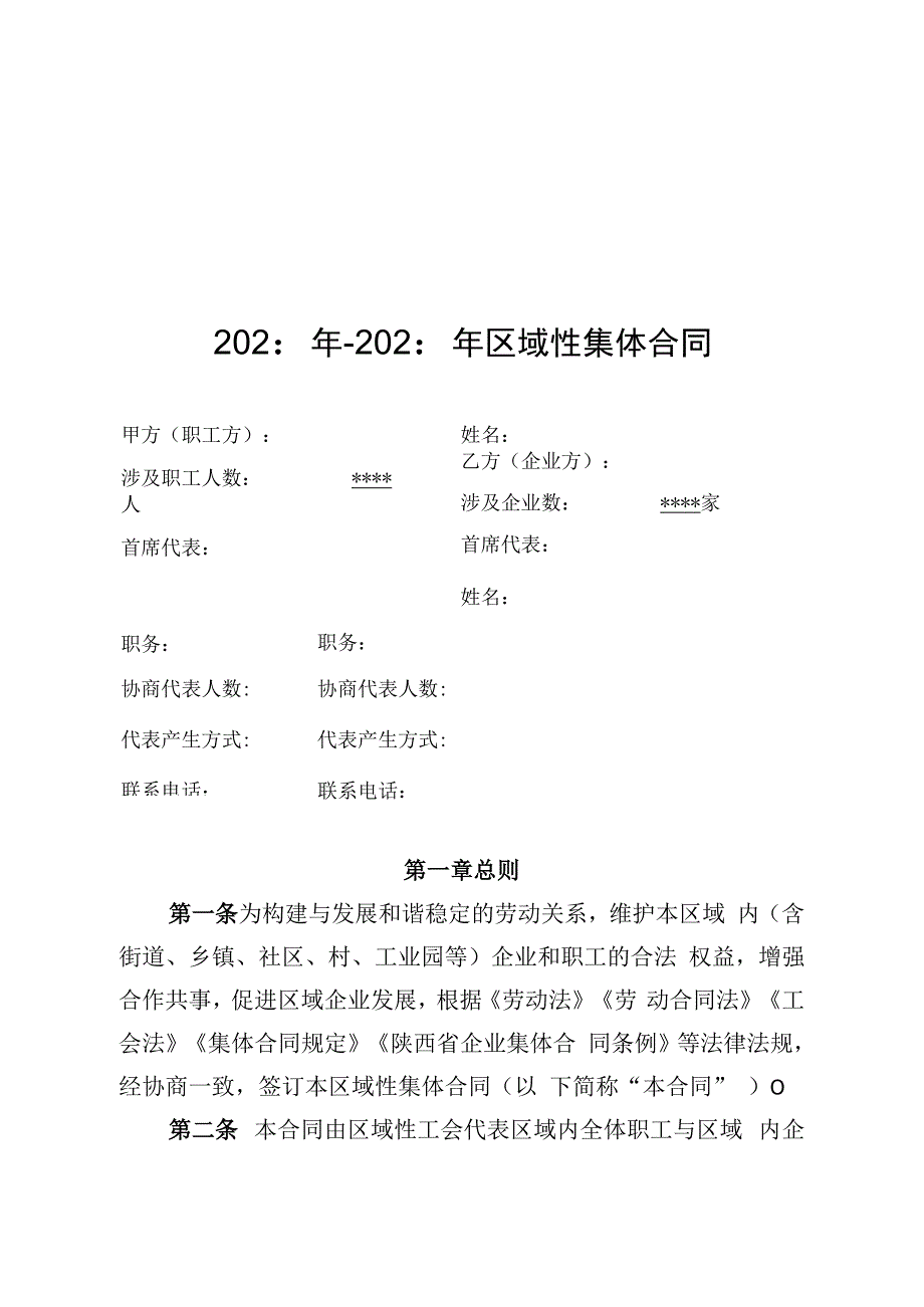 区域性集体合同（示范文本）.docx_第3页