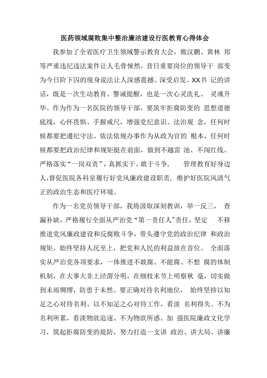 三甲医院医生开展医药领域腐败集中整治廉洁建设行医教育个人心得体会 （4份）.docx_第1页