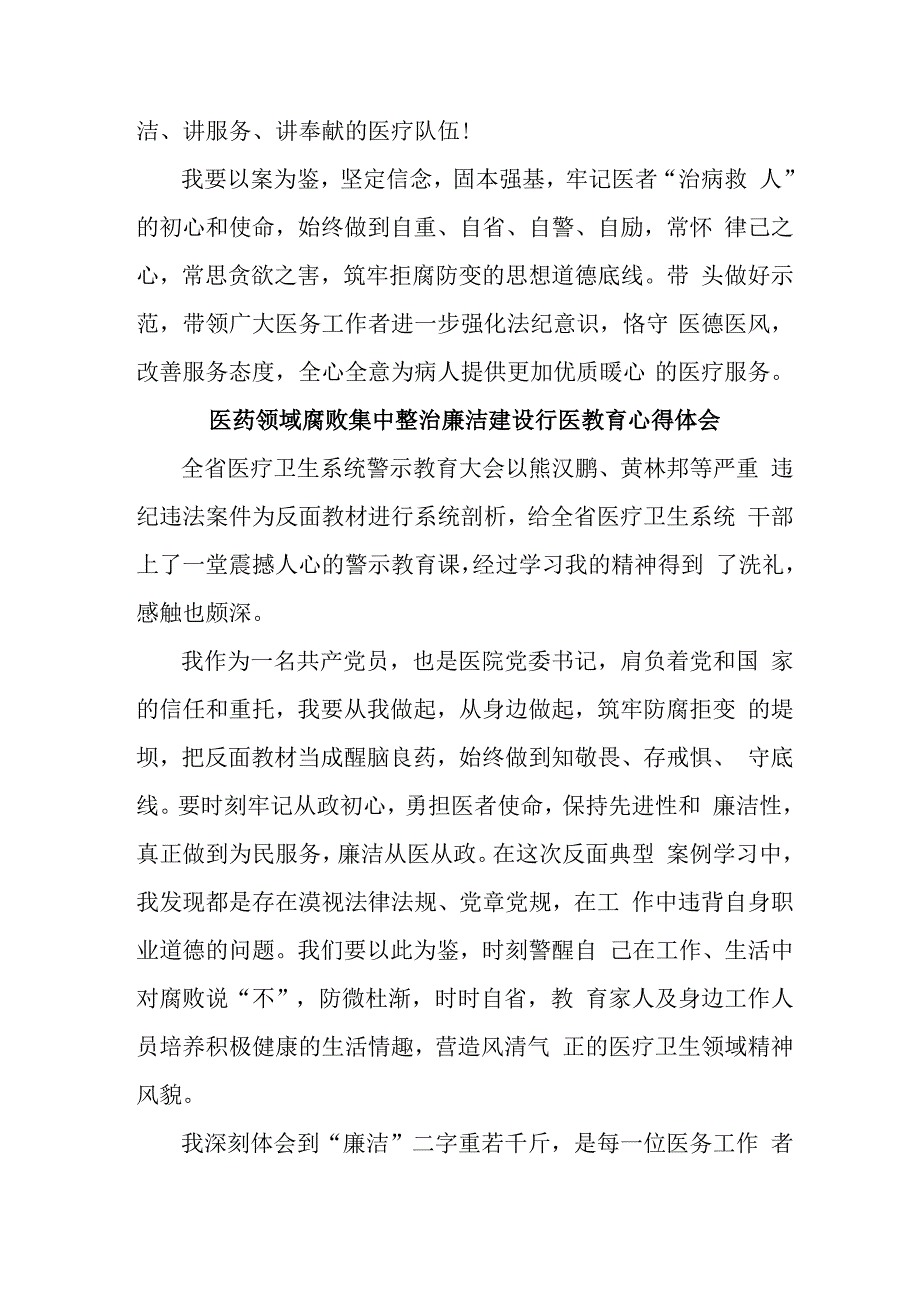 三甲医院医生开展医药领域腐败集中整治廉洁建设行医教育个人心得体会 （4份）.docx_第2页