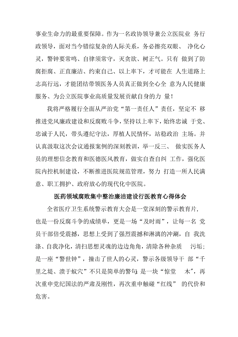 三甲医院医生开展医药领域腐败集中整治廉洁建设行医教育个人心得体会 （4份）.docx_第3页