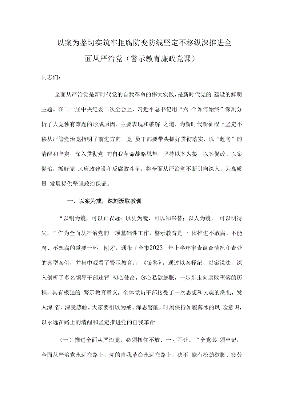 以案为鉴切实筑牢拒腐防变防线 坚定不移纵深推进全面从严治党（警示教育廉政党课）.docx_第1页