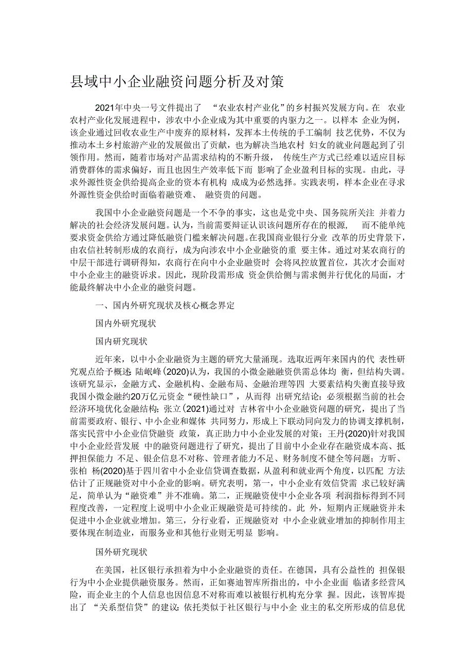 县域中小企业融资问题分析及对策.docx_第1页