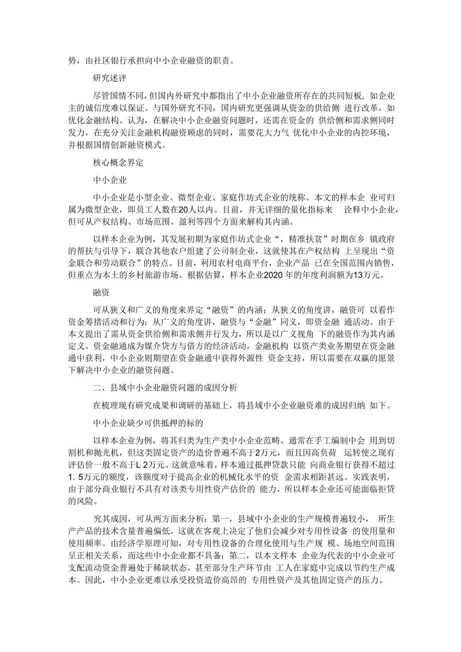 县域中小企业融资问题分析及对策.docx_第2页