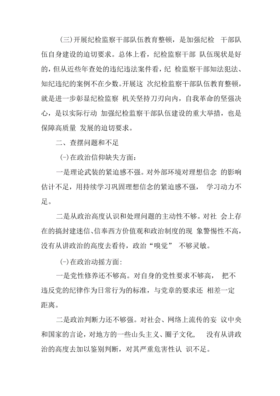 事业单位2023年开展纪检监察干部队伍教育整顿党性分析材料 （合计6份）.docx_第2页