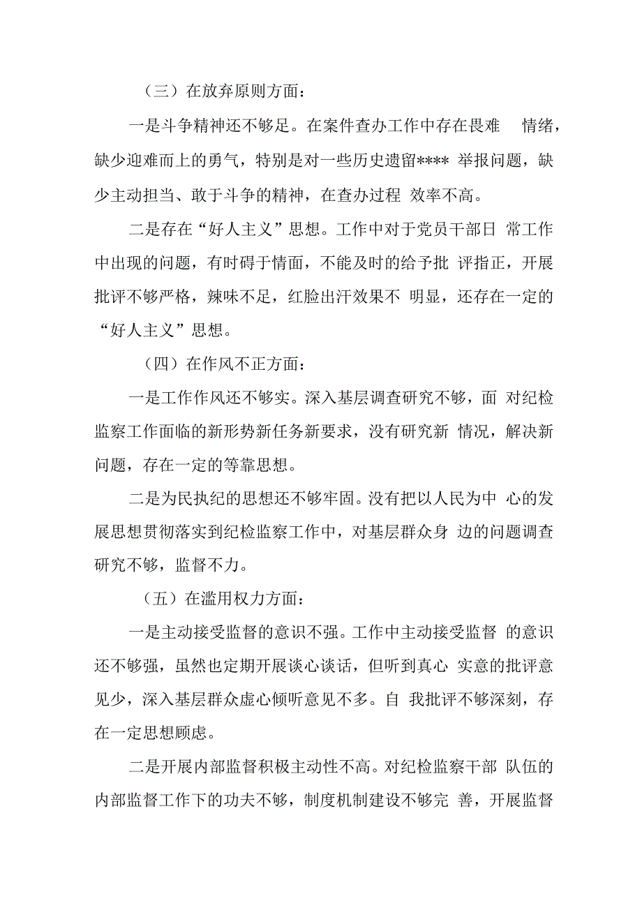 事业单位2023年开展纪检监察干部队伍教育整顿党性分析材料 （合计6份）.docx_第3页