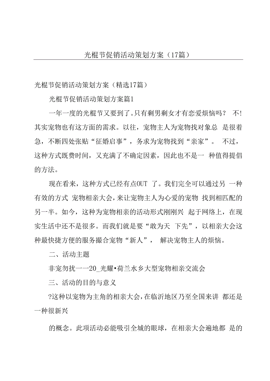 光棍节促销活动策划方案（17篇）.docx_第1页