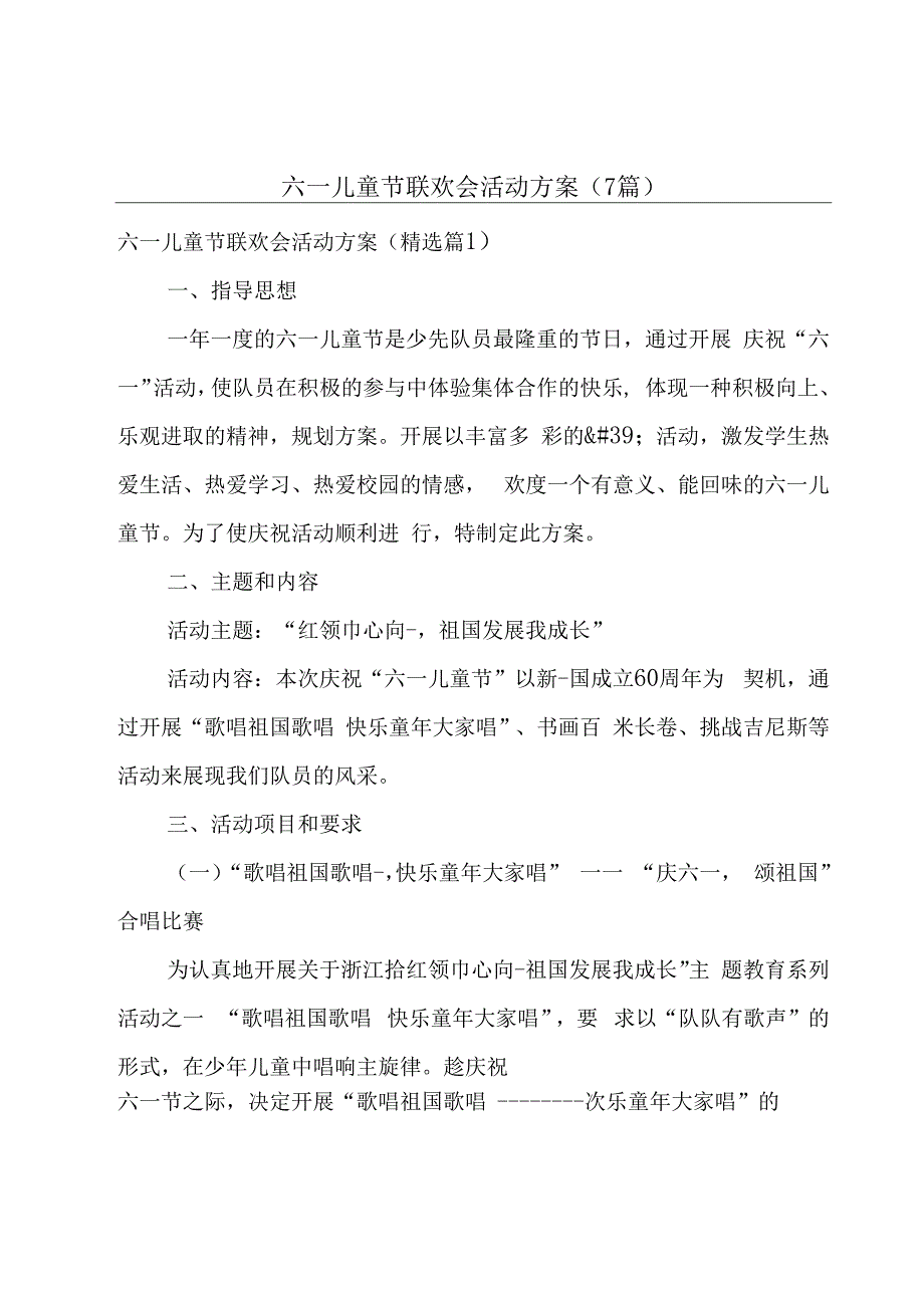 六一儿童节联欢会活动方案（7篇）.docx_第1页