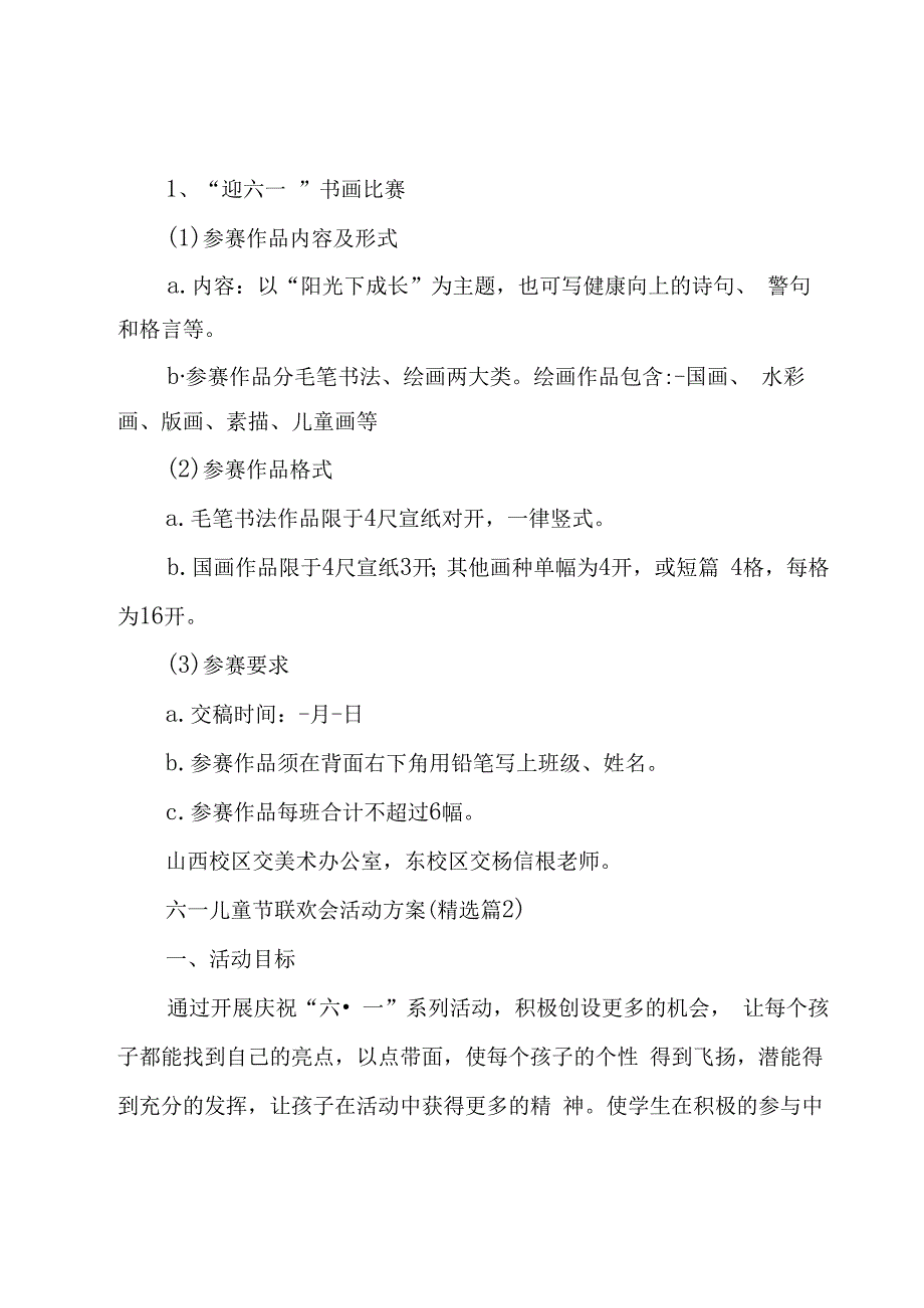 六一儿童节联欢会活动方案（7篇）.docx_第3页