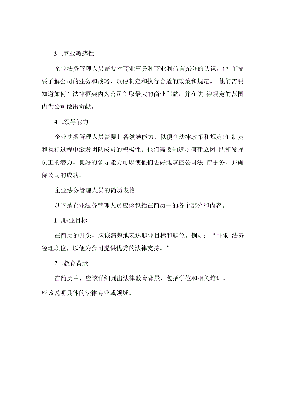 企业法务管理简历表格.docx_第2页