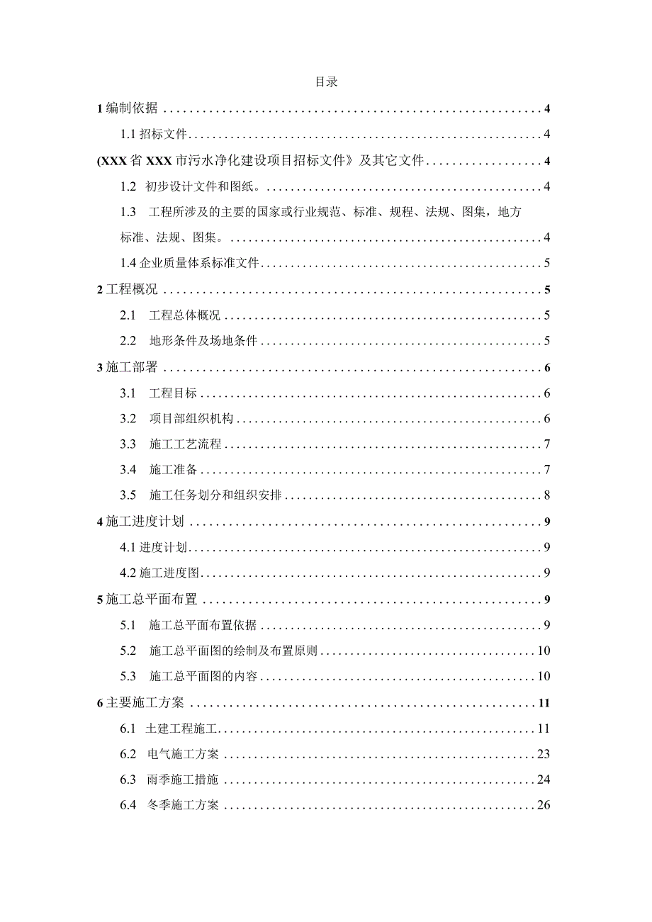 XXX省XXX市污水净化建设项目施工组织设.docx_第2页