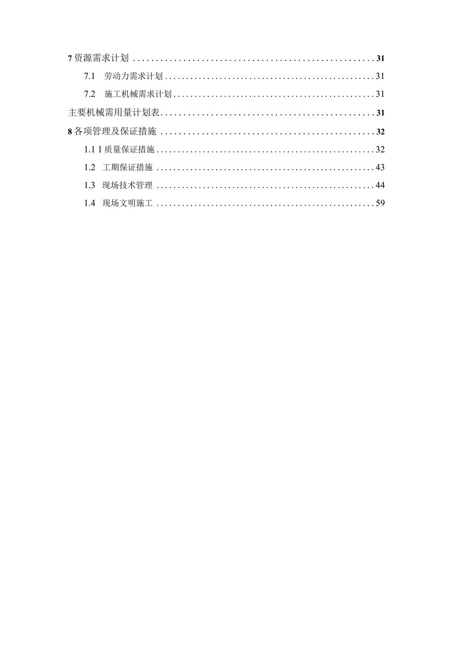 XXX省XXX市污水净化建设项目施工组织设.docx_第3页