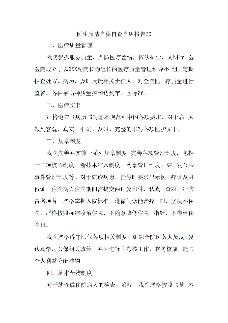 医生廉洁自律自查自纠报告20.docx_第1页