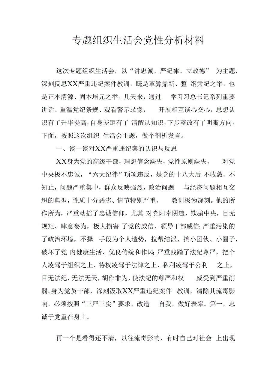 专题组织生活会党性分析材料.docx_第1页