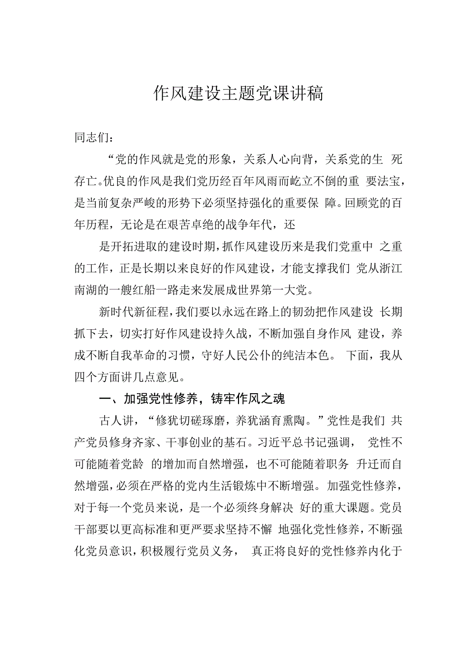 作风建设主题党课讲稿.docx_第1页