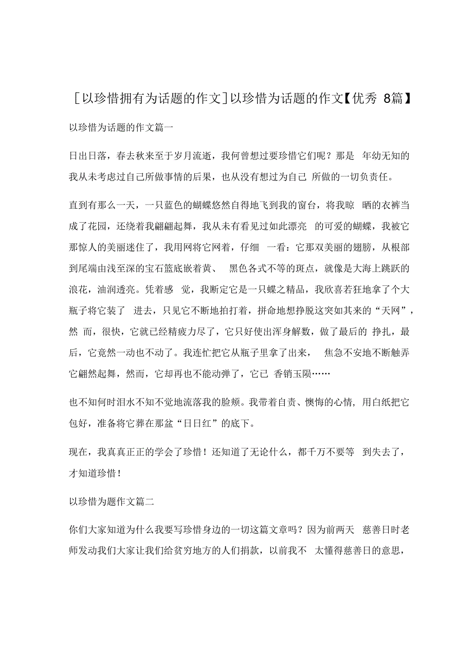 以珍惜为话题的作文.docx_第1页