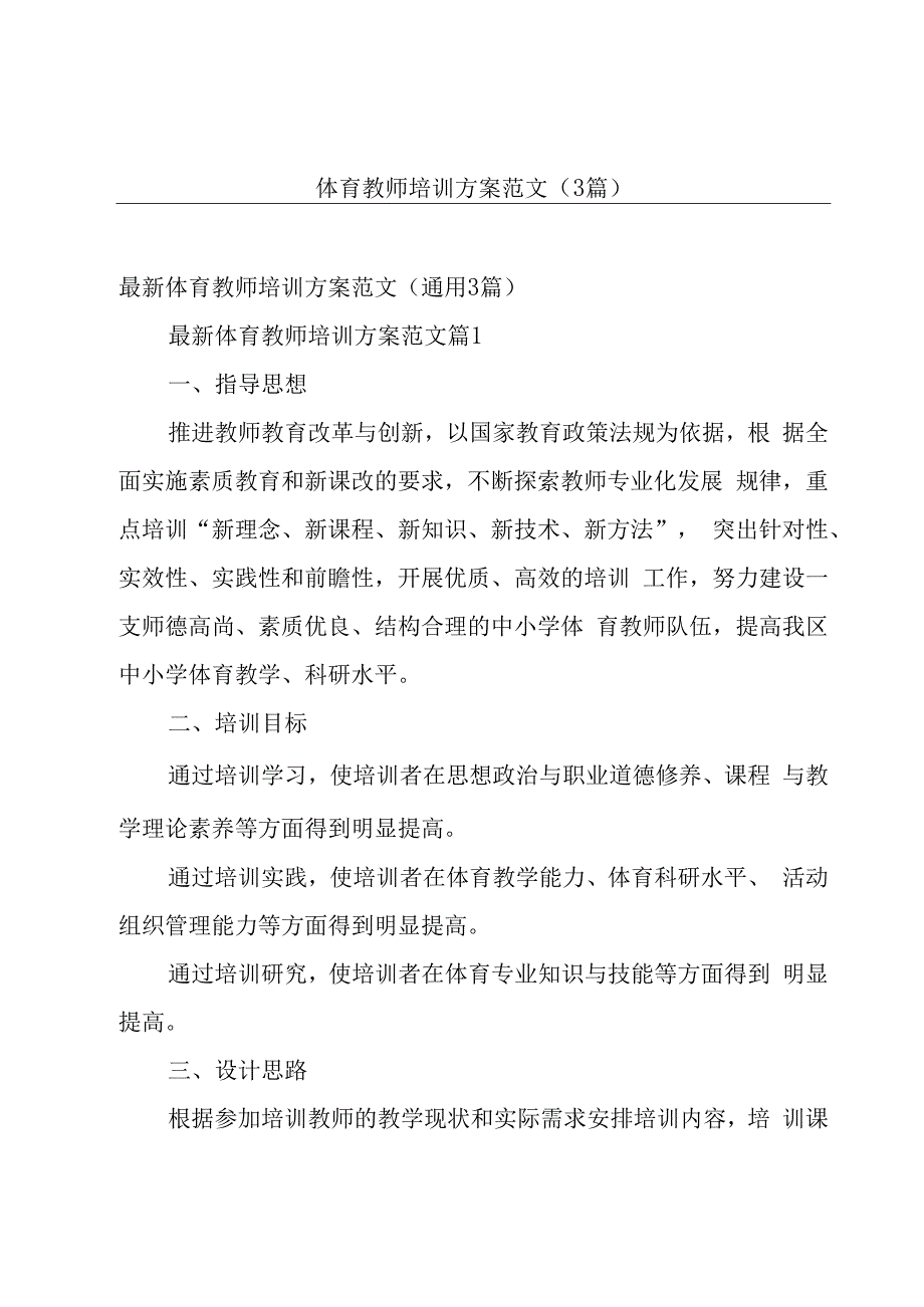 体育教师培训方案范文（3篇）.docx_第1页