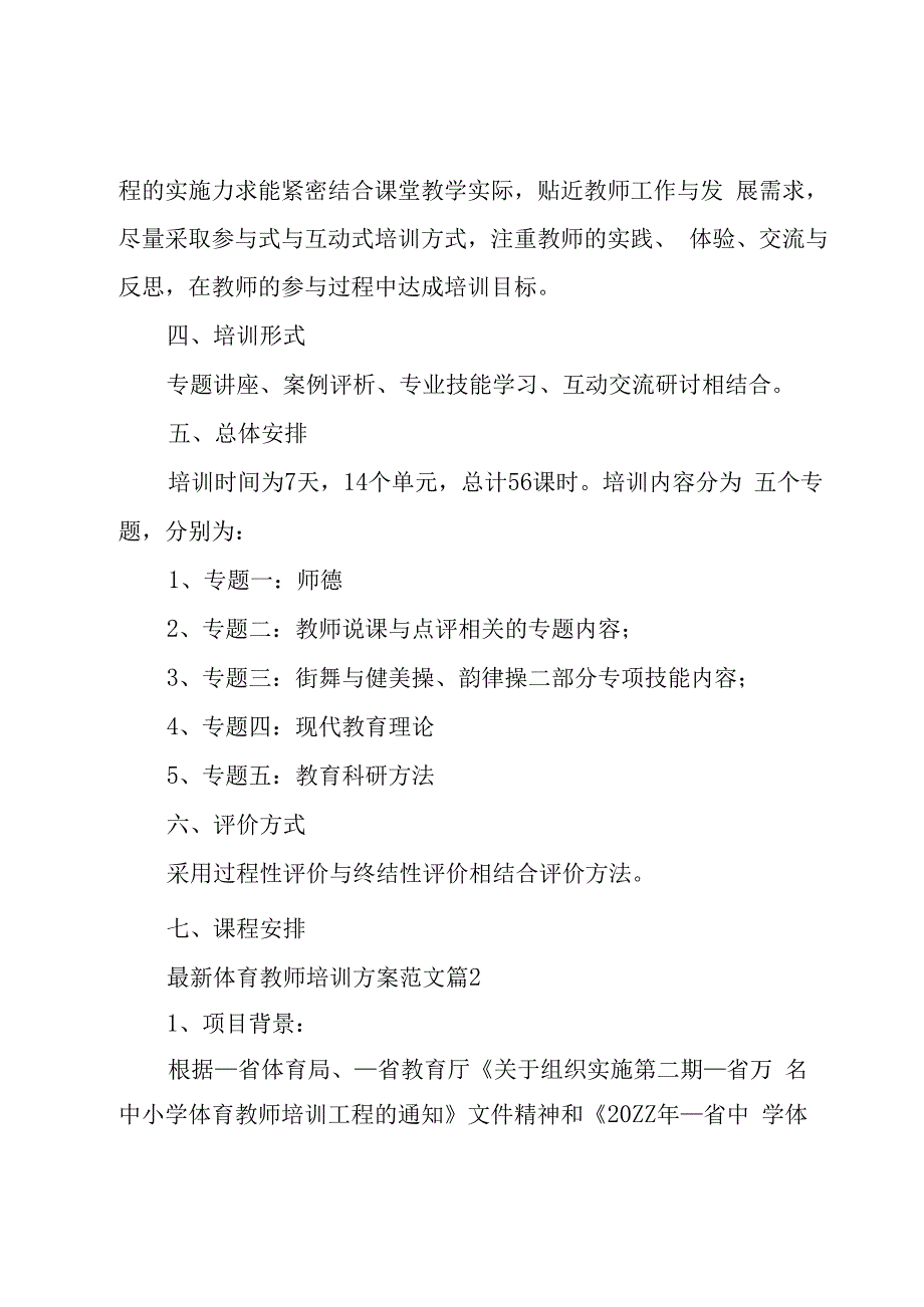 体育教师培训方案范文（3篇）.docx_第2页