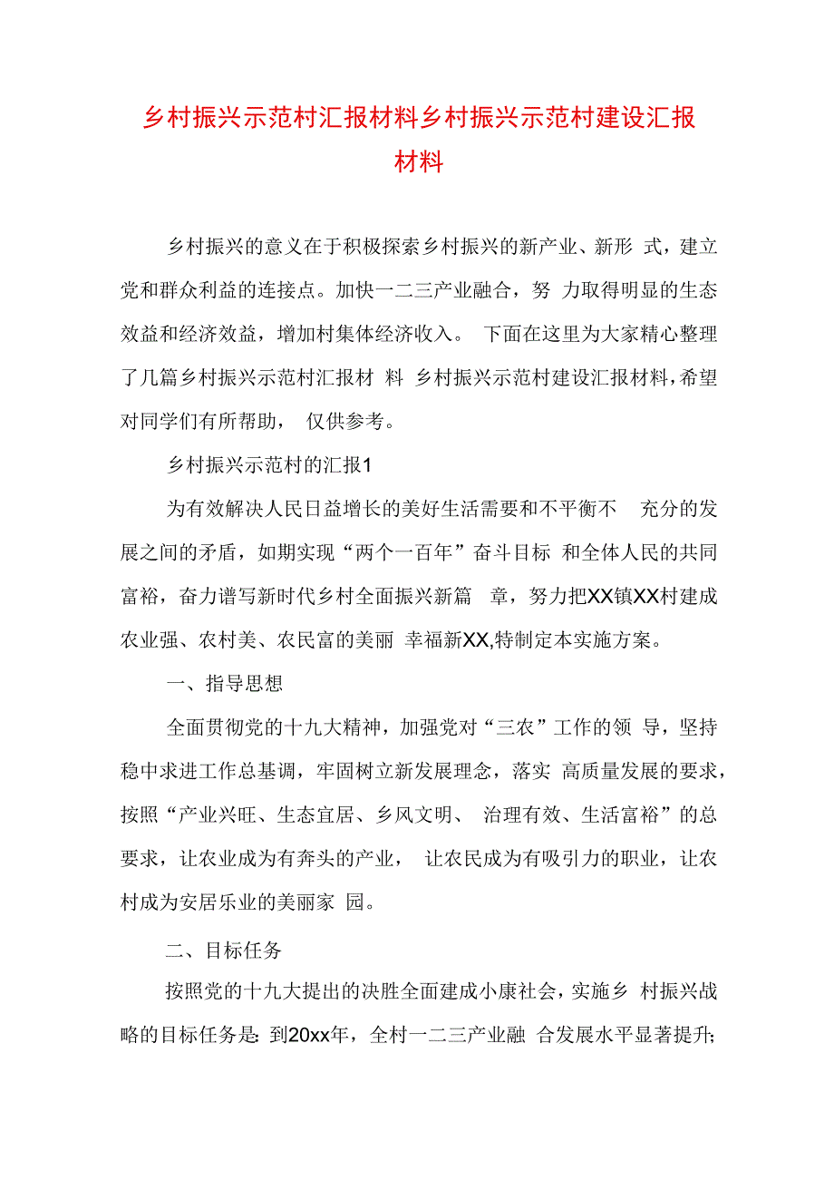 乡村振兴示范村汇报材料 乡村振兴示范村建设汇报材料.docx_第1页