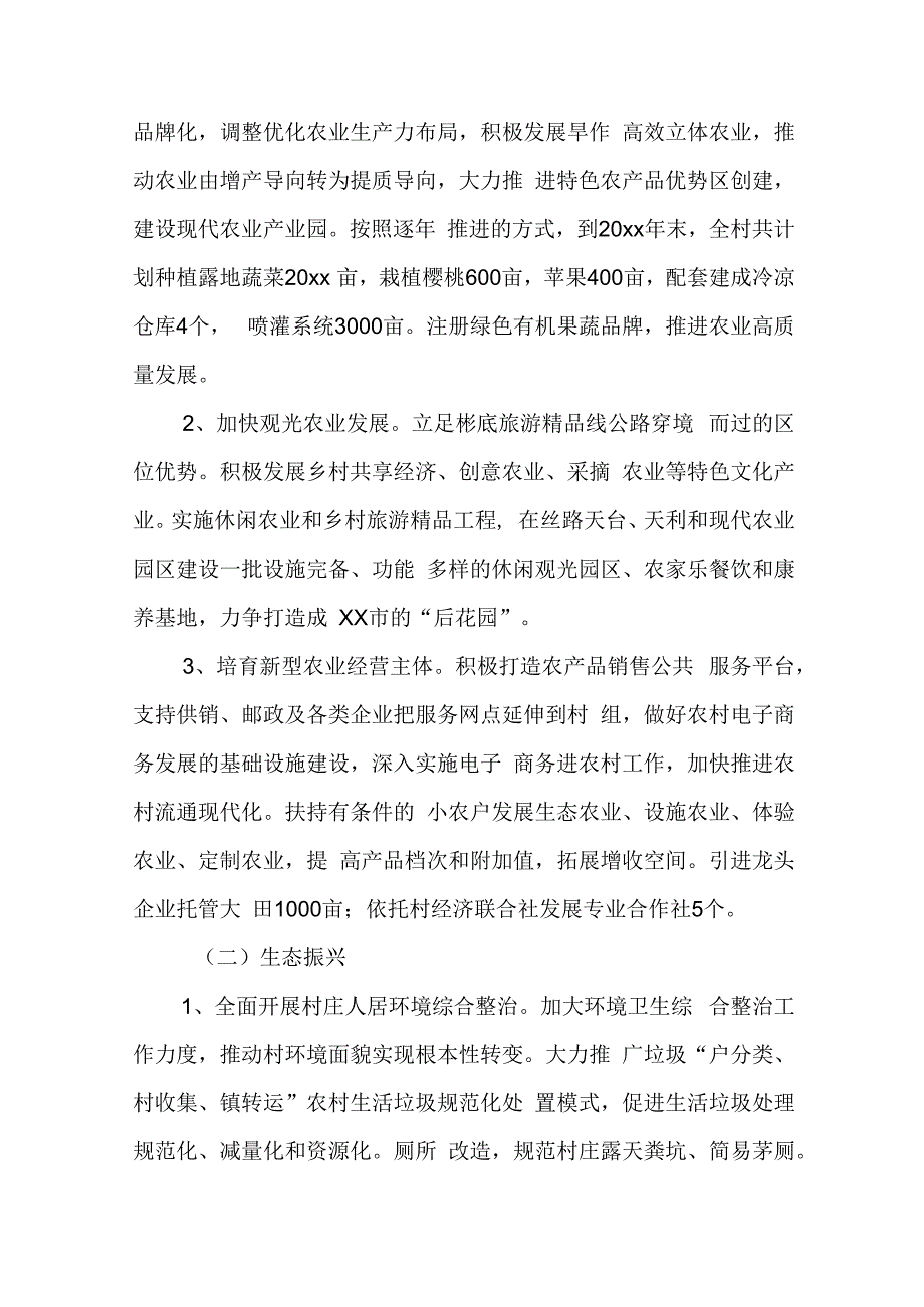 乡村振兴示范村汇报材料 乡村振兴示范村建设汇报材料.docx_第3页