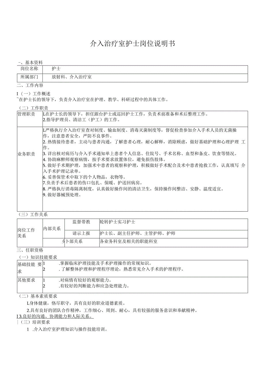 介入治疗室护士岗位说明书.docx_第1页