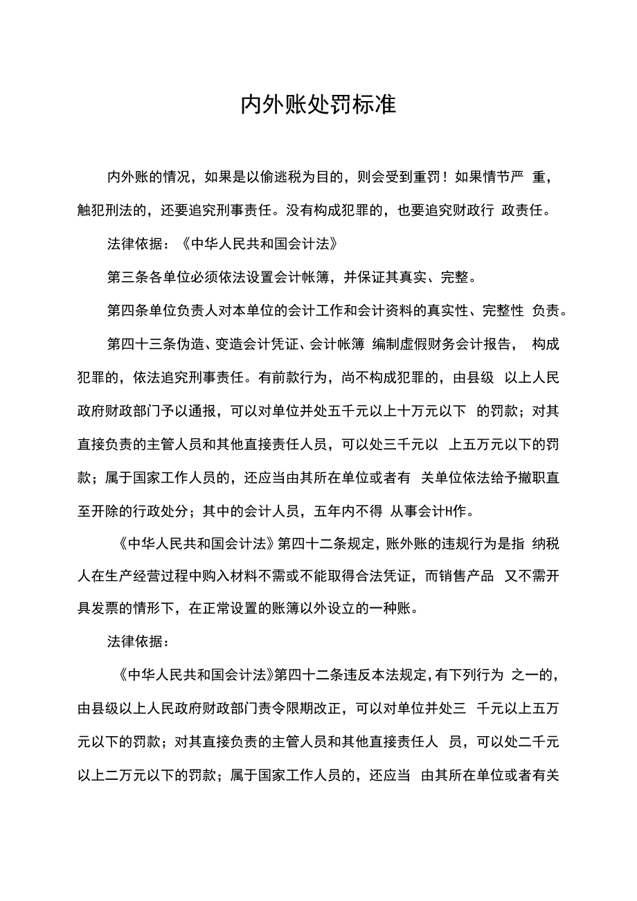 内外账处罚标准.docx_第1页