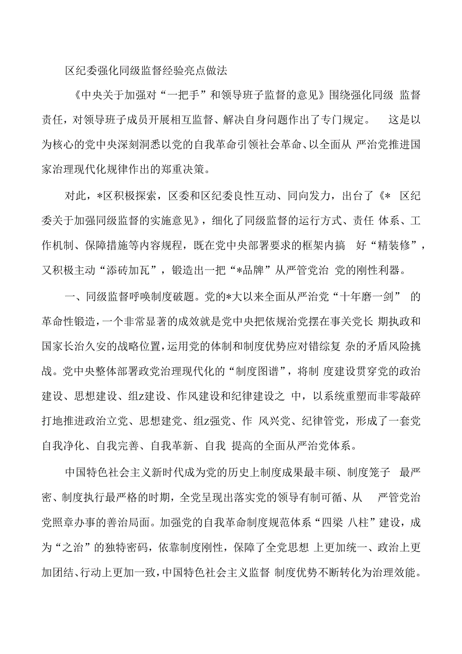 区纪委强化同级监督经验亮点做法.docx_第1页