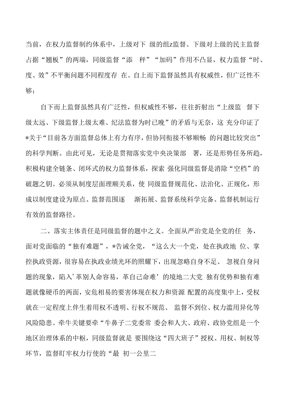 区纪委强化同级监督经验亮点做法.docx_第2页