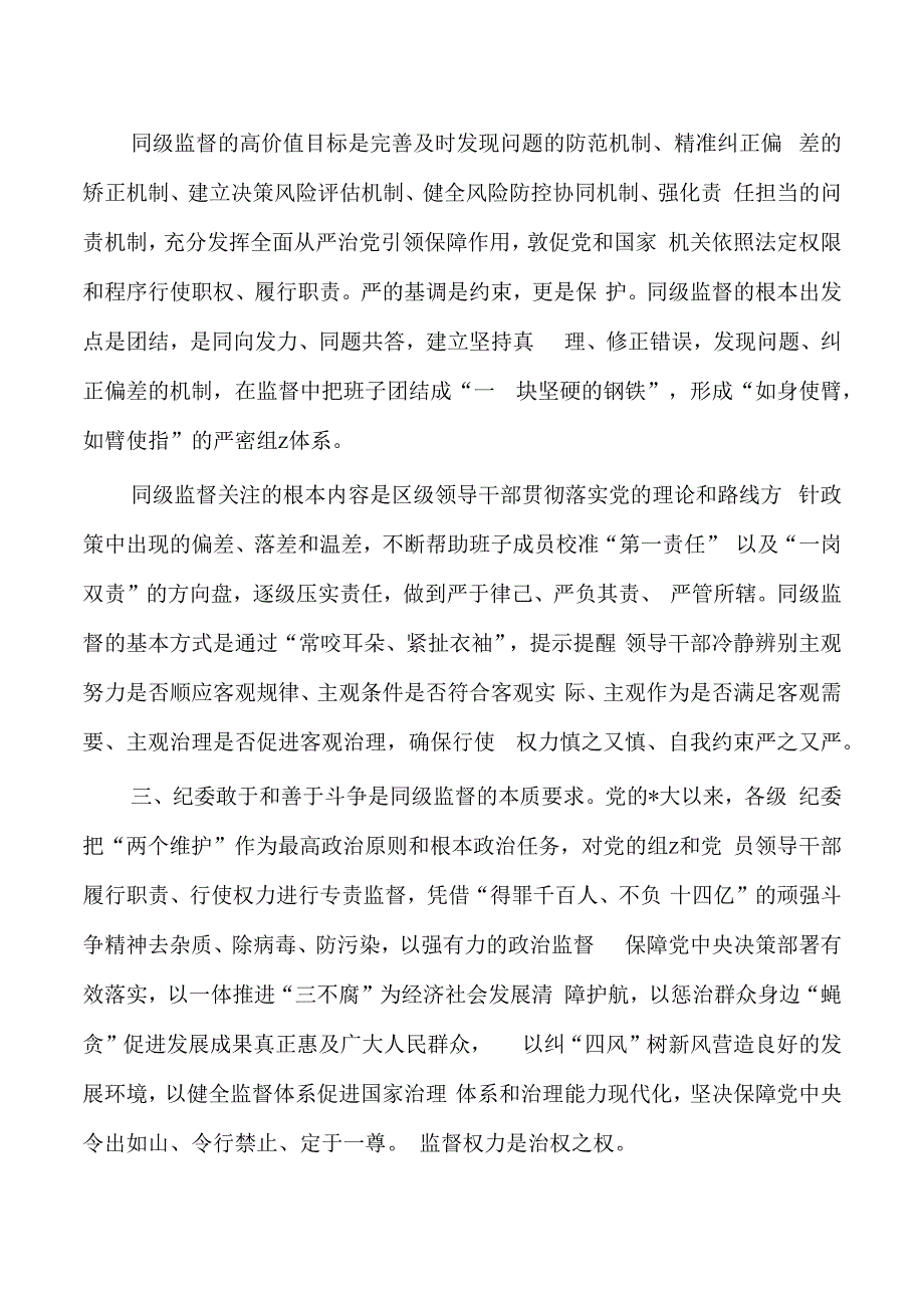 区纪委强化同级监督经验亮点做法.docx_第3页