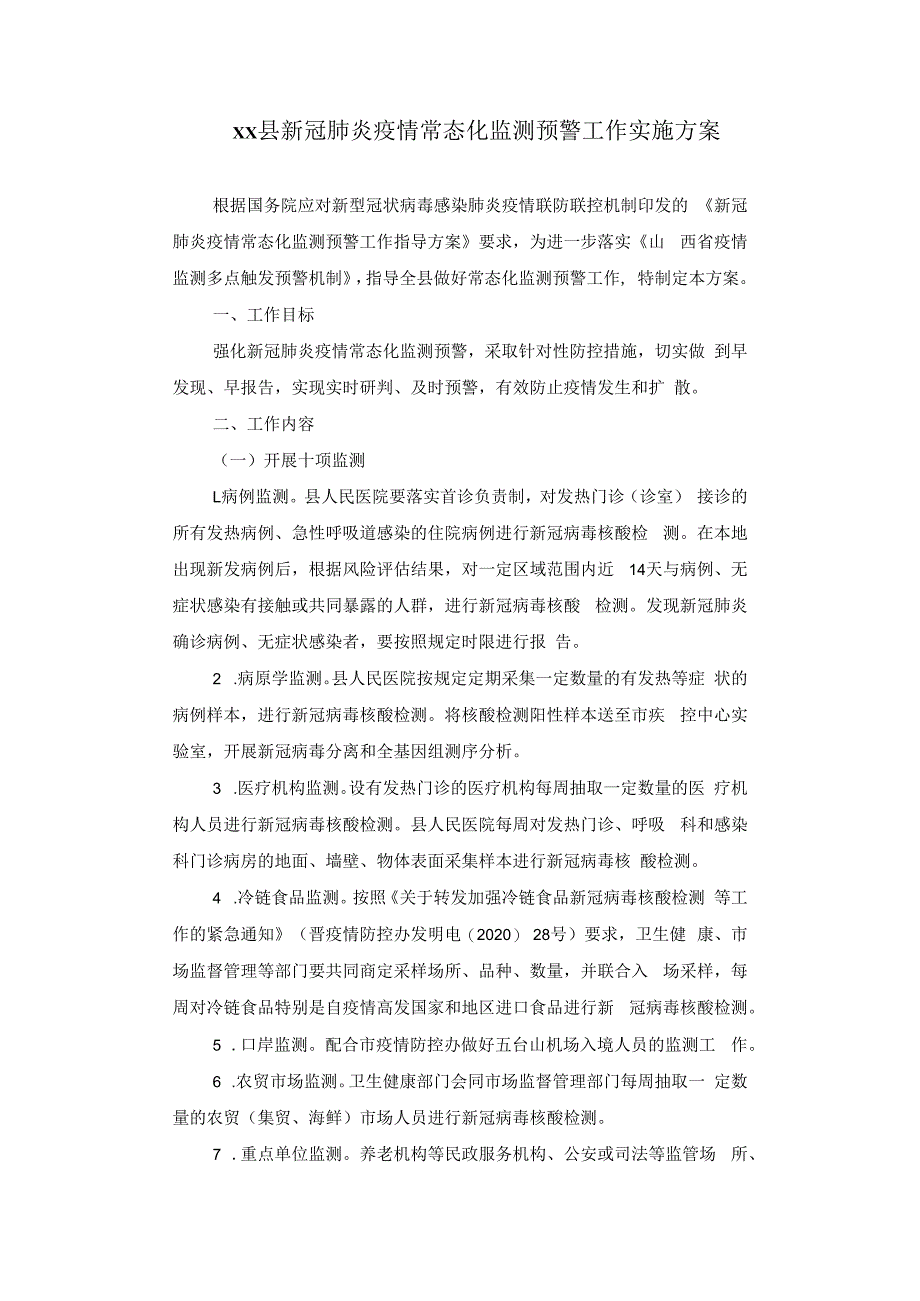 县新冠肺炎疫情常态化监测预警工作实施方案.docx_第1页