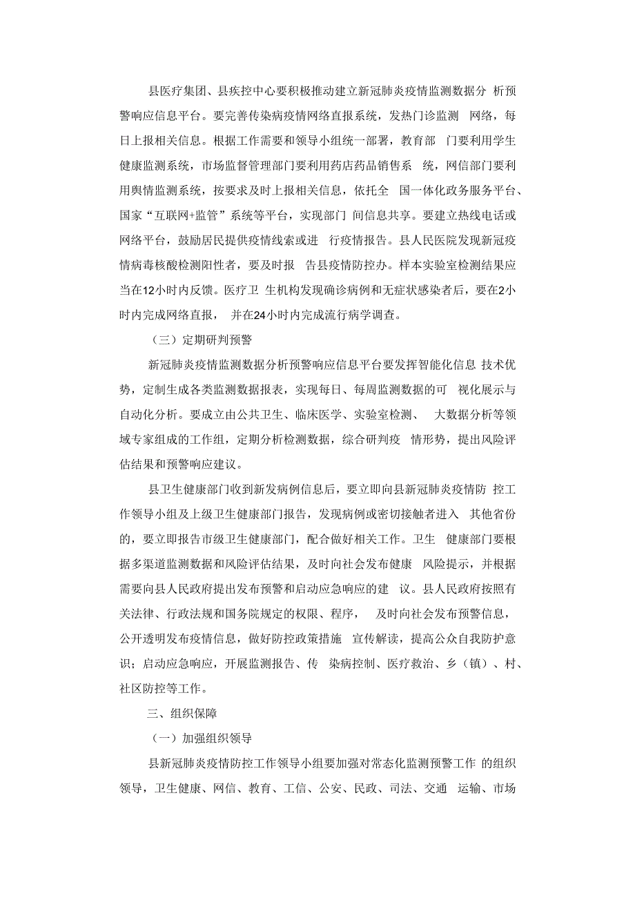 县新冠肺炎疫情常态化监测预警工作实施方案.docx_第3页