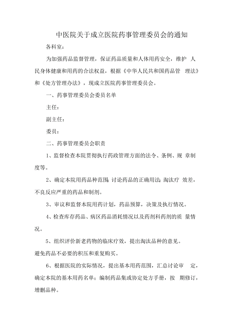 中医院关于成立医院药事管理委员会的通知.docx_第1页