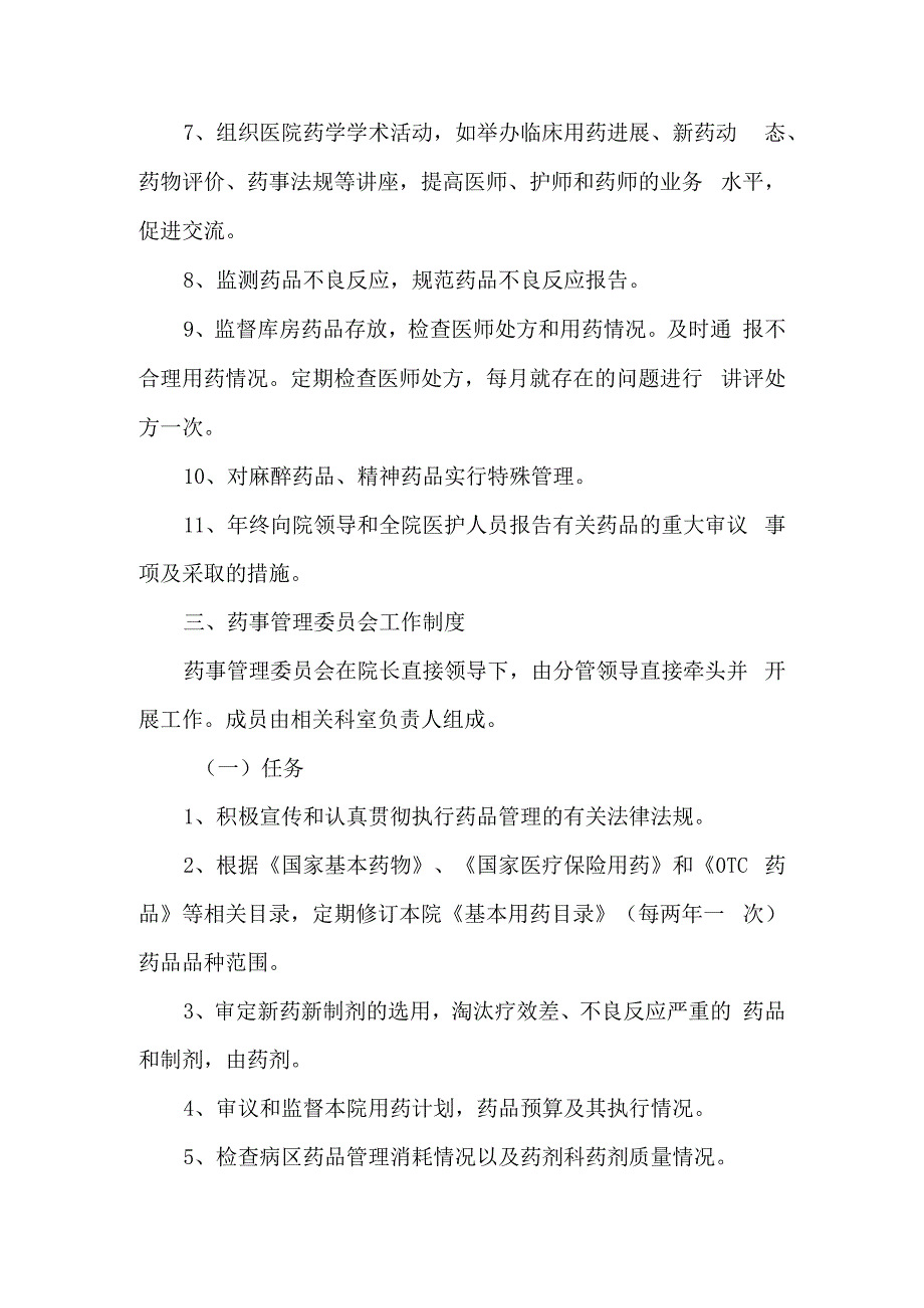 中医院关于成立医院药事管理委员会的通知.docx_第2页