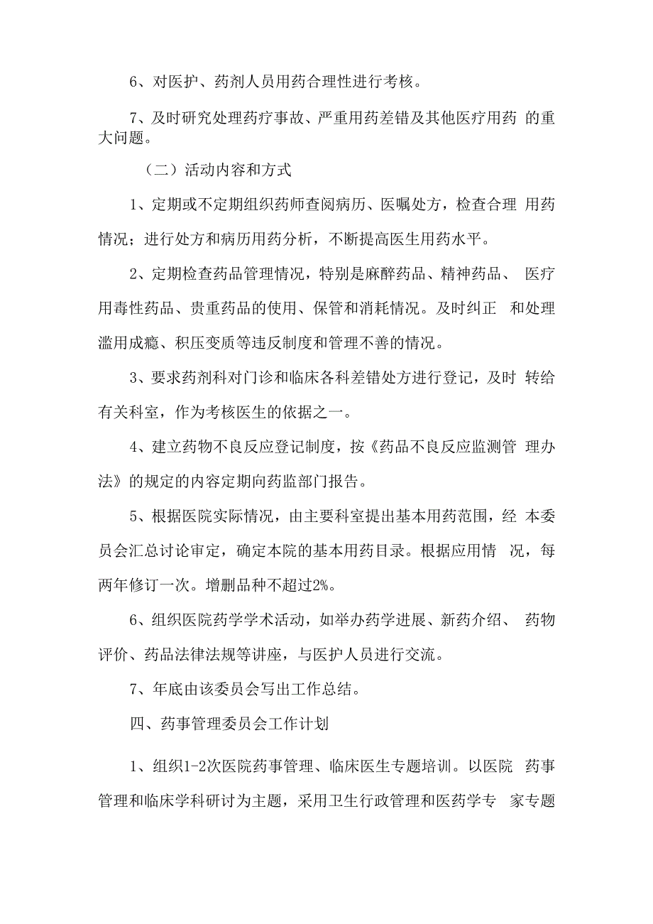 中医院关于成立医院药事管理委员会的通知.docx_第3页