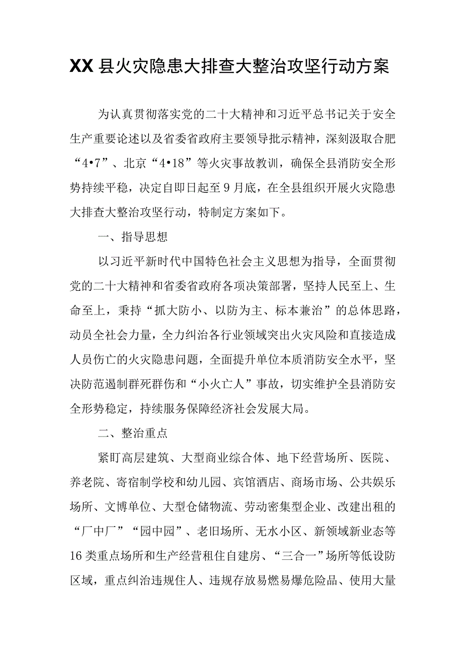 XX县火灾隐患大排查大整治攻坚行动方案.docx_第1页