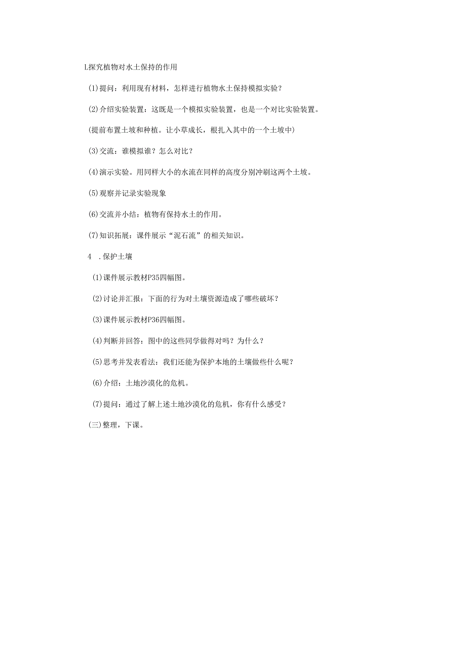 三年级科学上册 第三单元 土壤 3.4 土壤的保护教案1 湘科版-人教版小学三年级上册自然科学教案.docx_第2页