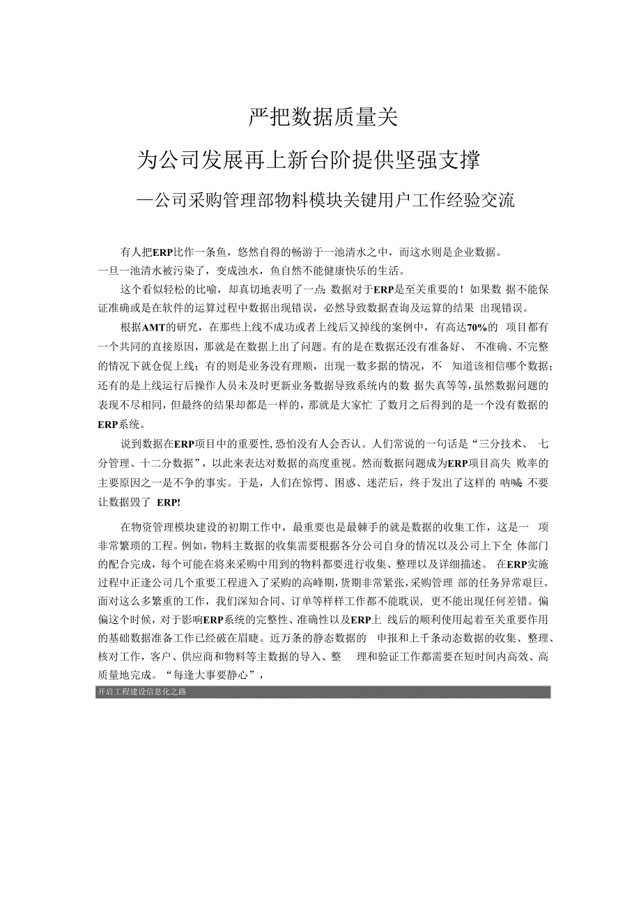 严把数据质量关-公司采购管理部物料模块关键用户工作经验交流.docx_第1页