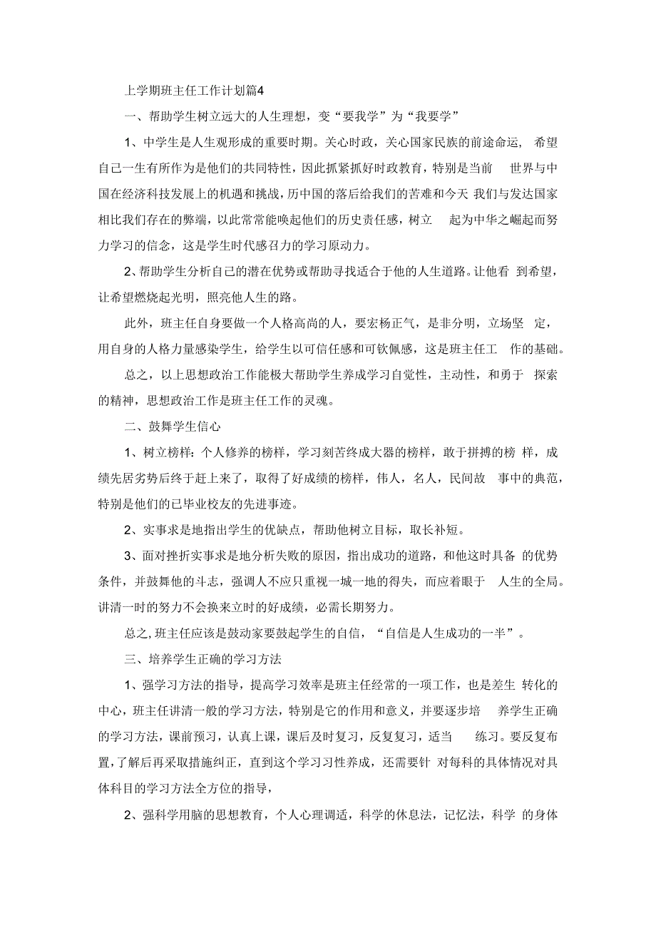 上学期班主任工作计划篇4(1).docx_第1页