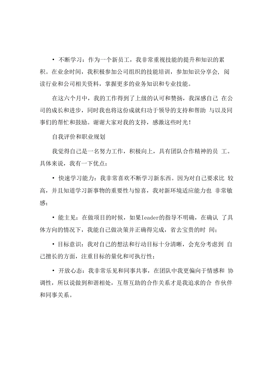 企业新员工转正申请书.docx_第2页