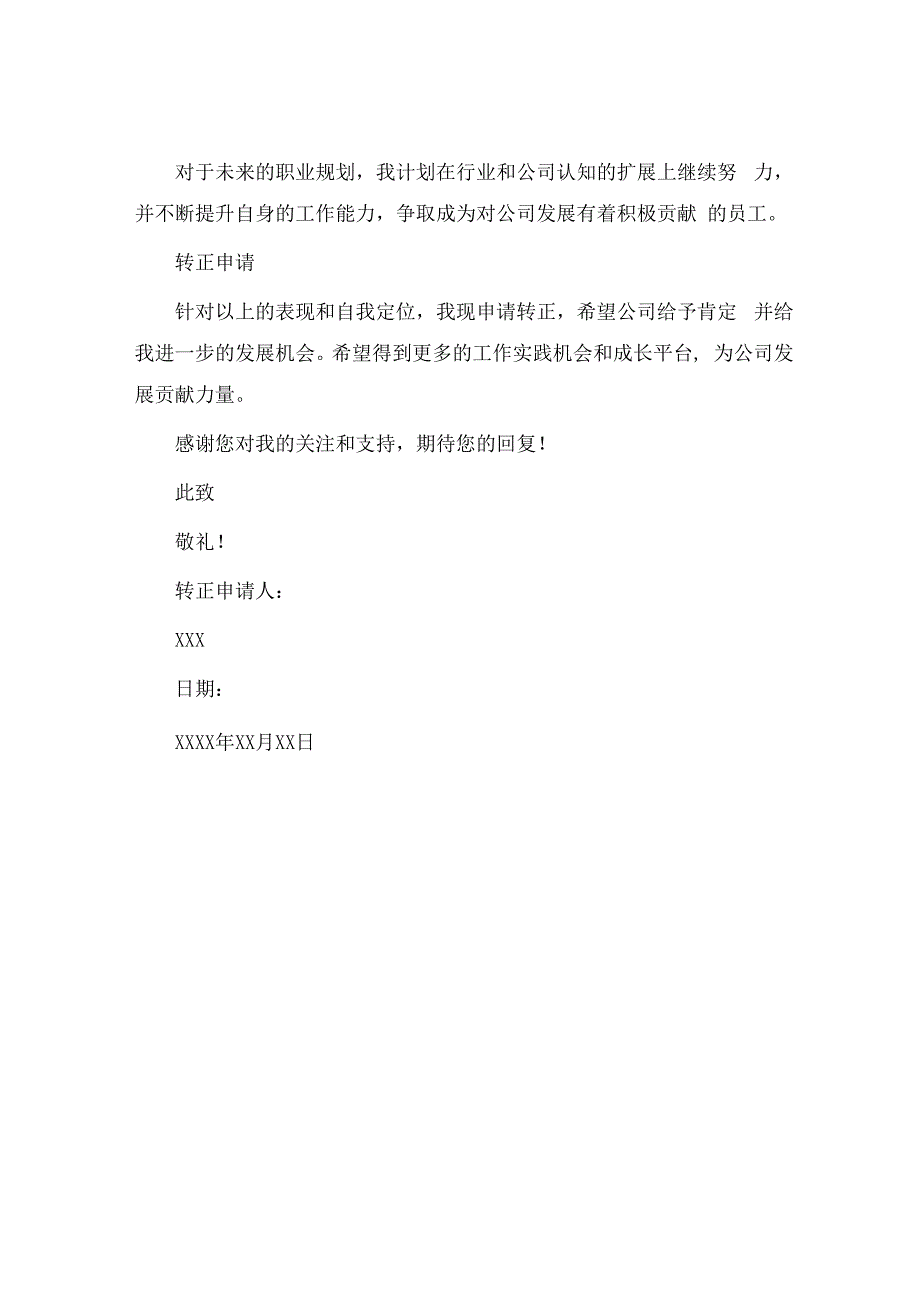 企业新员工转正申请书.docx_第3页