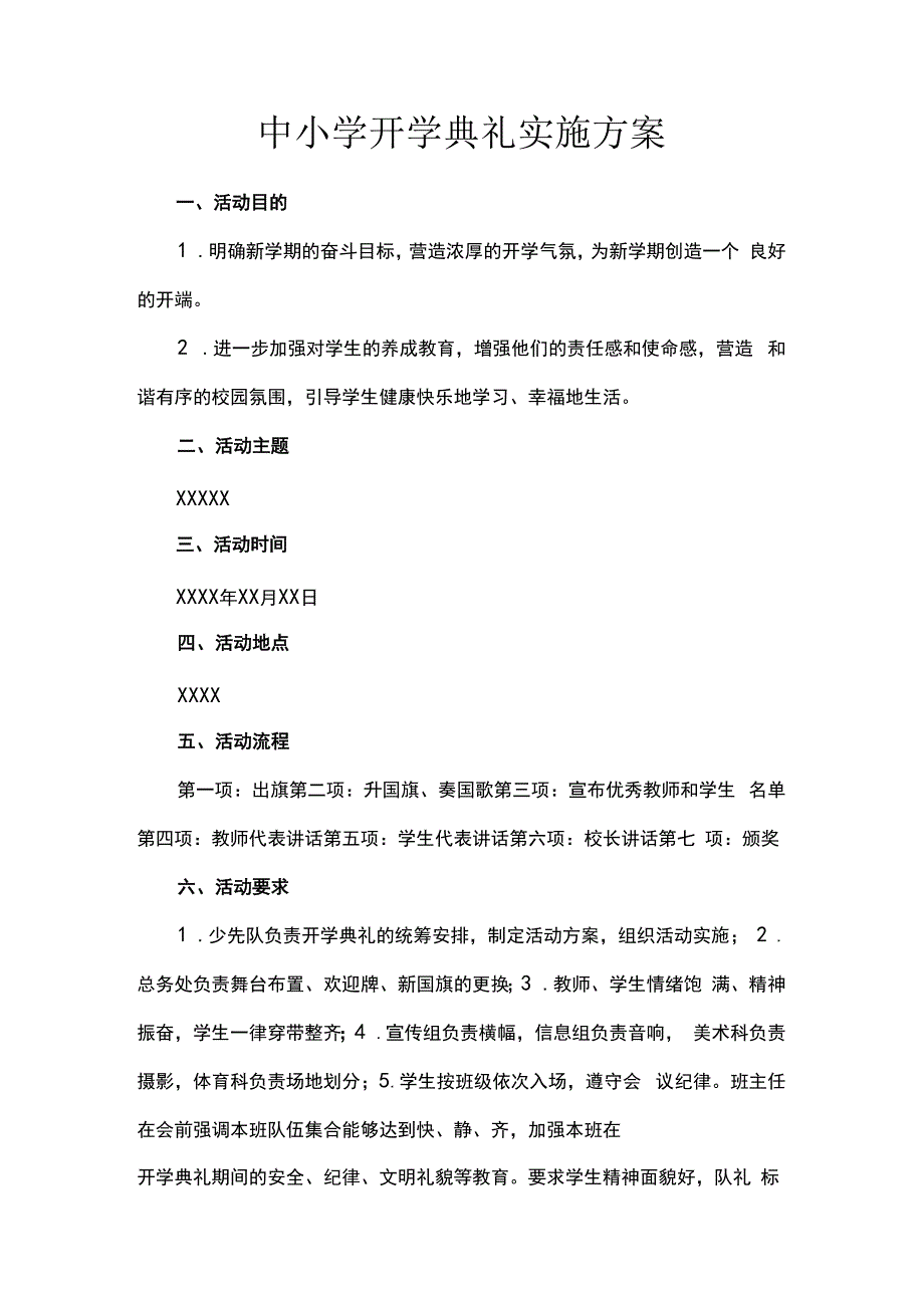 中小学开学典礼实施方案.docx_第1页